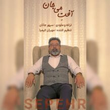 آهنگ جدید سپهر جانان به نام آفتِ می جان